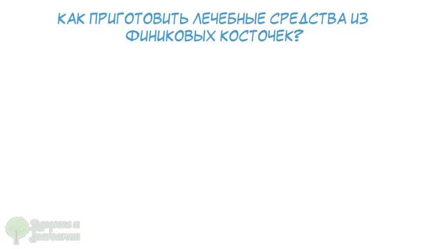 На Востоке этот рецепт веками хранили в секрете! Мощный отвар из финиковых косточек мигом… смотреть онлайн