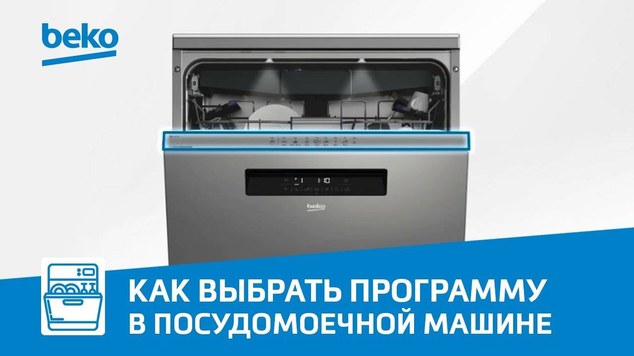 Как выбрать правильную программу в посудомоечной машине Beko?