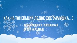 Как на тоненький ледок (Эх, зимушка... ) - рус. народная аранжировка Е. Сокольская