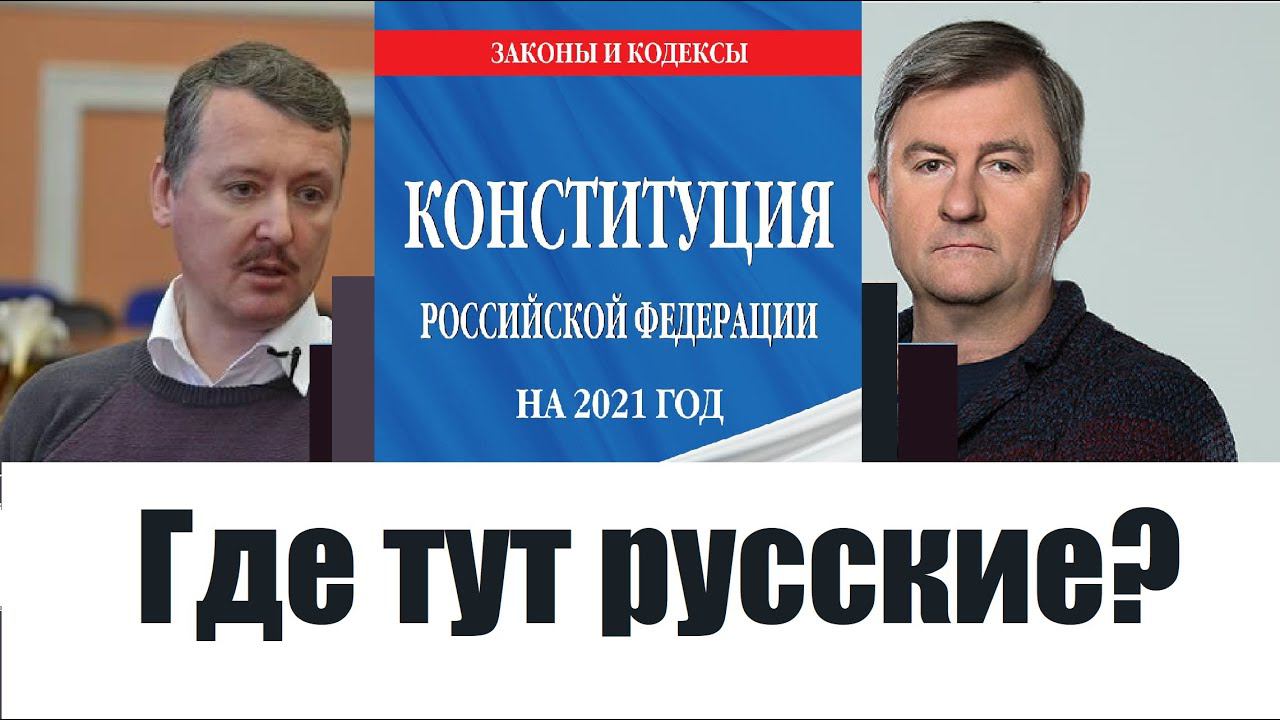 Нужно ли русских вносить в конституцию РФ? Отрывок дебатов Игоря Стрелкова с Александром Никоновым.