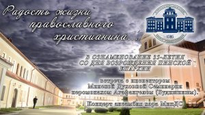 Радость жизни православного христианина... Концерт ансамбля хора МинДС.