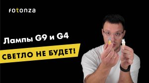 Почему Люстры с Цоколем G9 и G4 — Плохой Выбор для Вашего Дома?