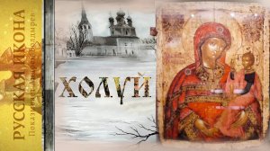 194. Русская икона. Показывает Андрей Болдырев.  
ХОЛУЙ 4.mp4