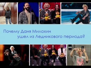 Почему Даня Милохин ушел из "Ледникового периода"