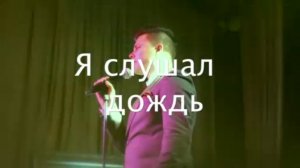 Pavel Stepanov - Я слушал дождь