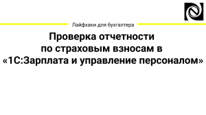 Проверка отчетности по страховым взносам в 1С:Зарплата и управление персоналом