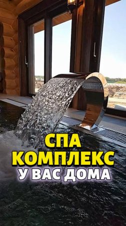 Спа комплекс у вас дома с бассейном из нержавеющей стали!   #строительствобассейнов #бассейн