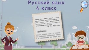 Русский язык 4 класс (Урок№1 - Для чего нужен язык.)