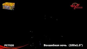 Салют РС7520 Волшебная ночь (1" x 100 залпов)