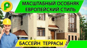 Проект кирпичного дома в европейском стиле с бассейном и цокольным этажом  Ремстройсервис МR 180