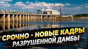 Каховская ГЭС - Новые кадры разрушений - Комментарии Мэра Новой Каховки о происходящем - Новости
