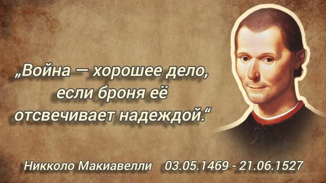 Глубокие МЫСЛИ Макиавелли. Цитаты и высказывания...