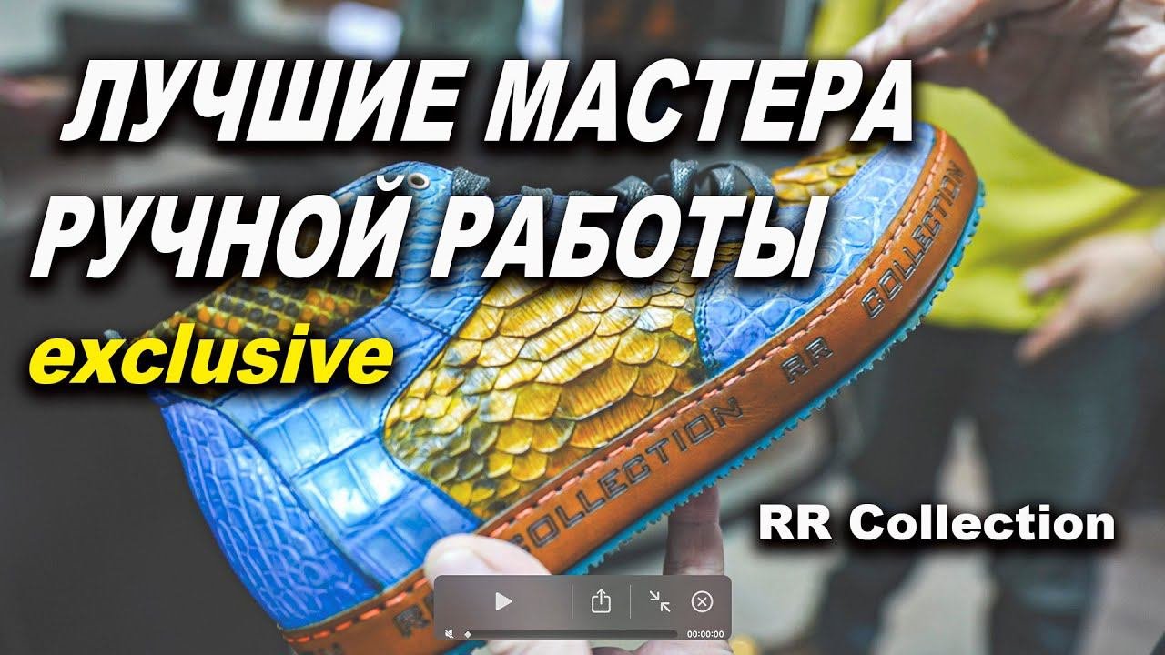 RR Collection Обувь, Лучшие мастера ручной работы