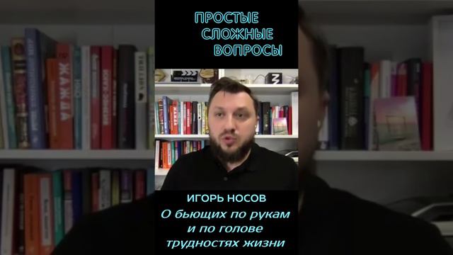 Игорь Носов - О трудностях жизни