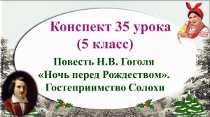 35 урок 2 четверть 5 класс. Гостеприимство Солохи в повести Н.В. Гоголя «Ночь перед Рождеством»