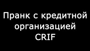 Пранк с кредитной организацией CRIF