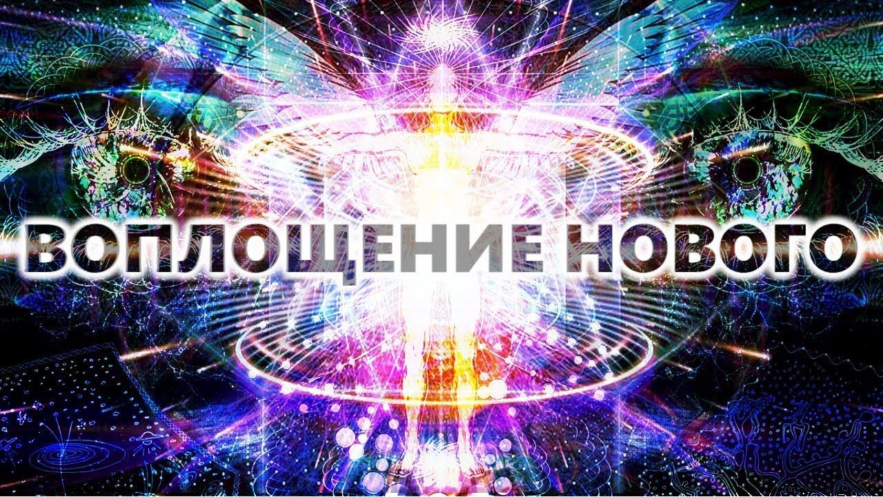 Воплощение Нового. Что такое Новая реальность?