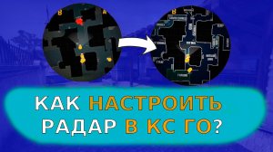 КАК СДЕЛАТЬ КРУТОЙ РАДАР В CS GO - читерский радар кс го