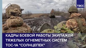 Кадры боевой работы экипажей тяжелых огнеметных систем ТОС-1А "Солнцепек"