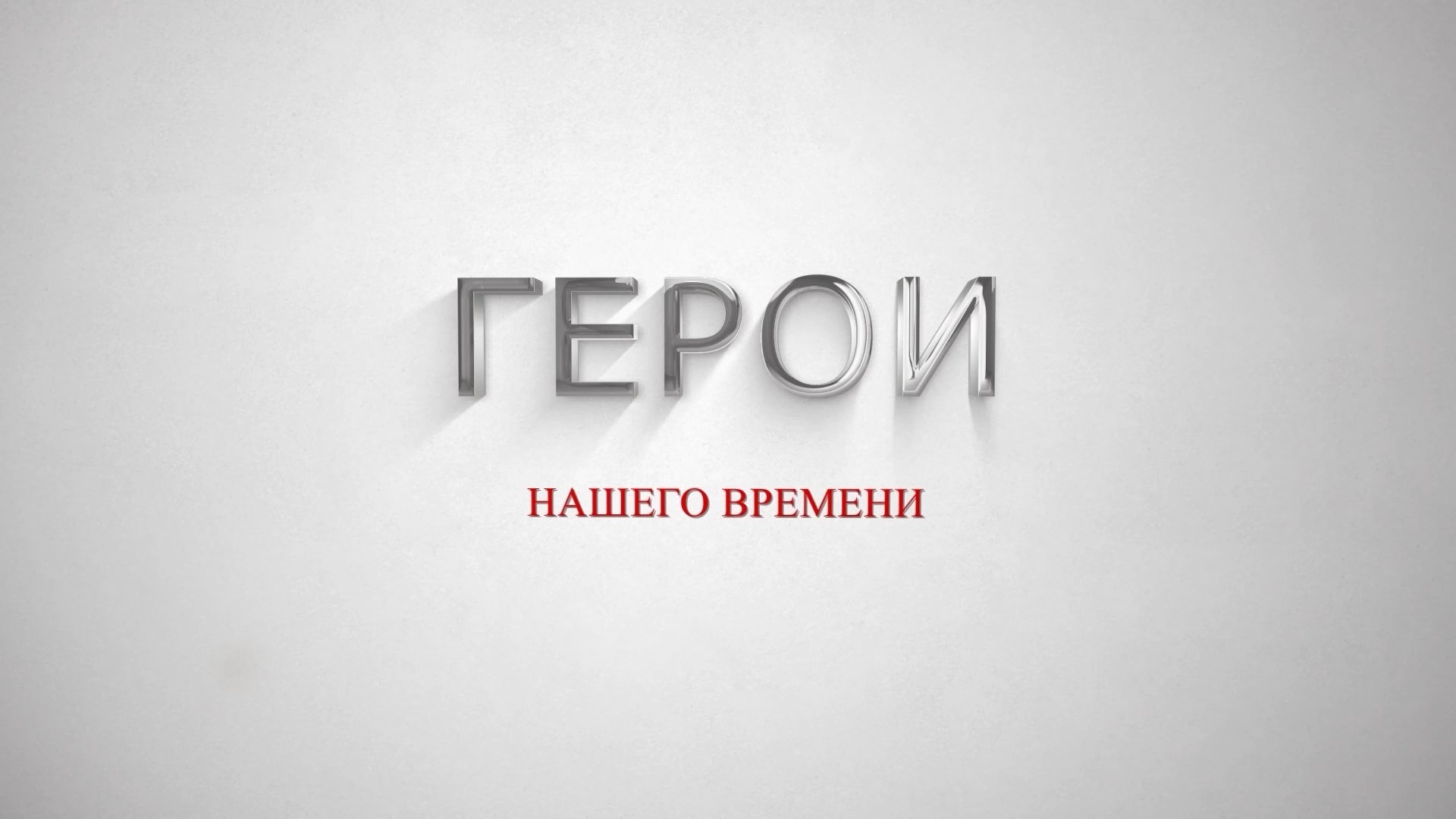 «Герои нашего времени» смотреть онлайн