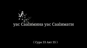 Сура Муминун (Сура 33 Аят 35 Союзники)