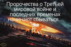 Пророчества о третьей мировой войне и последних временах начинают сбываться...