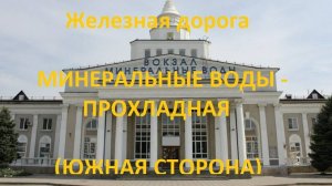 Железная дорога Мин. Воды - Георгиевск - Прохладная (вид из окна поезда, южная сторона) (СКЖД)