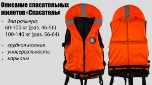 Описание спасательного жилета "Спасатель"