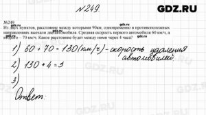 № 249 - Математика 4 класс 2 часть Моро