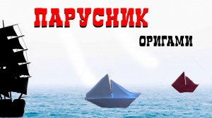 КОРАБЛИК С ПАРУСОМ ИЗ БУМАГИ Оригами парусник How to make a paper origami sailboat