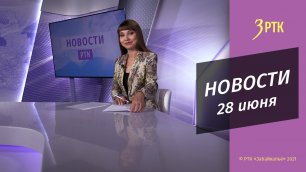 Новости Читы и Забайкалья - 28 июня 2022 года.mp4