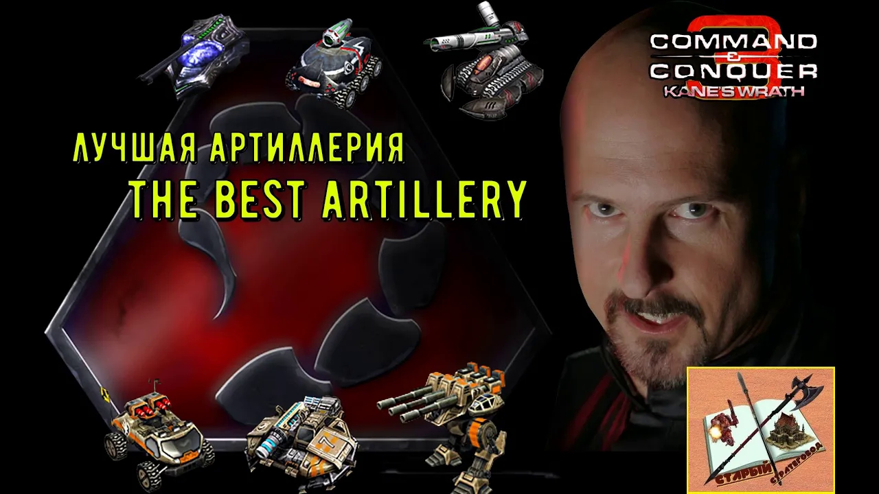 Command & Conquer 3: Kane’s Wrath ///Лучшая артиллерия/// The Best Artillery