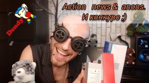 Action news: немного о главном,конкурс.