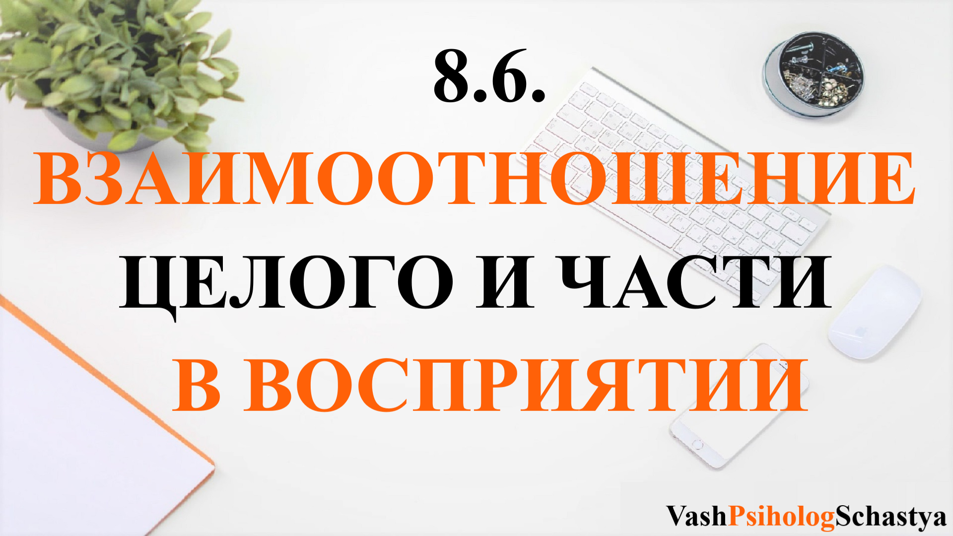 ⚡ 8.6. Взаимоотношение целого и части в восприятии #вашпсихологсчасть #осознанность