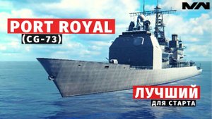 MODERN WARSHIPS | ОБЗОР | USS PORT ROYAL
