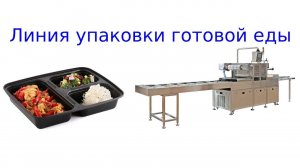 Линия упаковки готовой еды | фасовка готовой еды