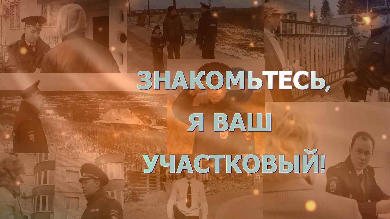 Ваш участковый Владимир Шушнин. Республика Коми.