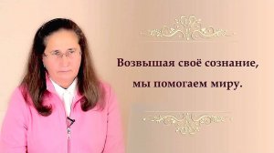 Возвышая своё сознание, мы помогаем миру. Т.Н. Микушина