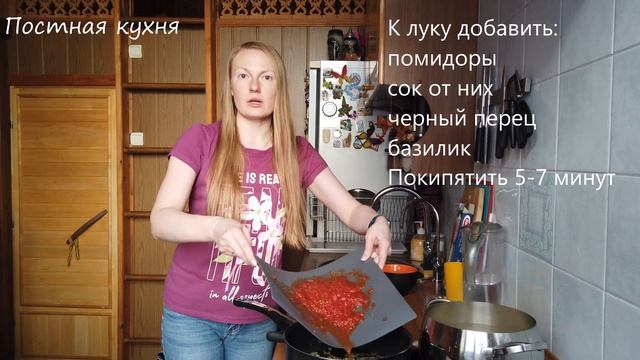 Постная кухня. Спагетти с томатами.