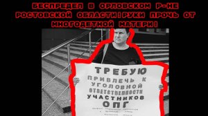 БЕСПРЕДЕЛ В ОРЛОВСКОМ Р-НЕ РОСТОВСКОЙ ОБЛАСТИ!РУКИ ПРОЧЬ ОТ МНОГОДЕТНОЙ МАТЕРИ!#взятка##прокурор#суд