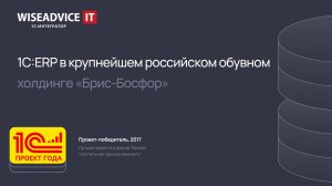 1С:ERP в крупнейшем российском обувном холдинге «Брис-Босфор»