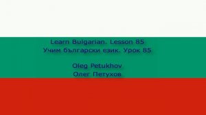 Learn Bulgarian. Lesson 85. Questions – Past tense 1. Учим български език. Урок 85.