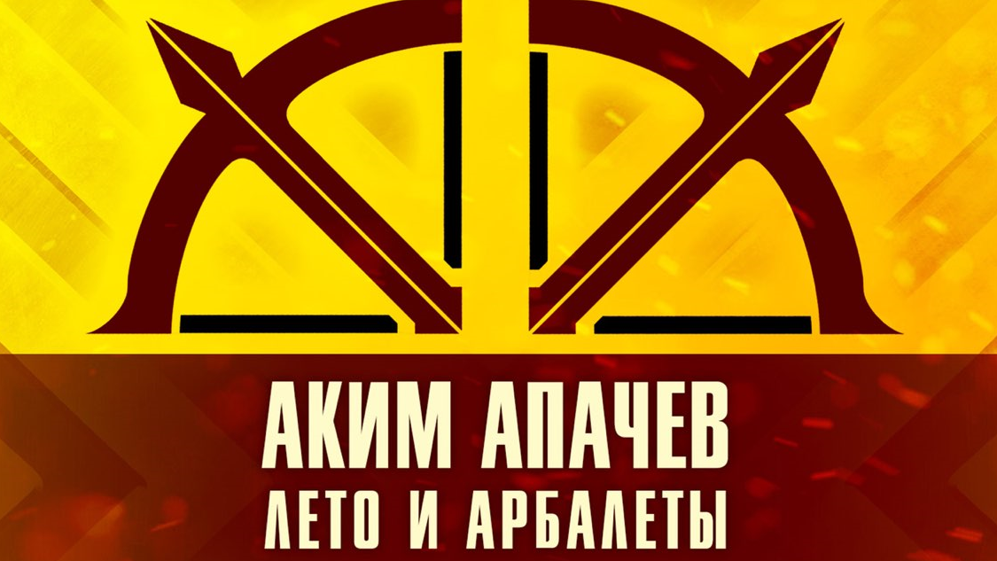 Лето и арбалеты / Музыка