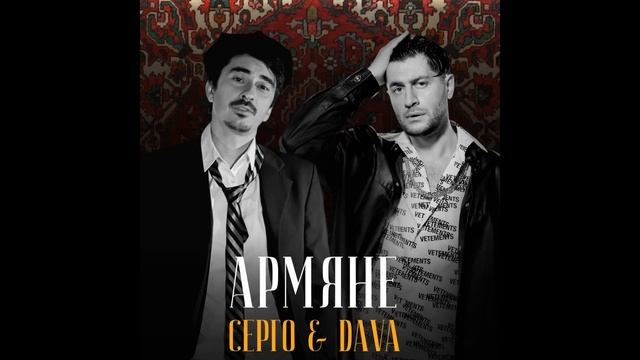 DAVA, Серго - АРМЯНЕ смотреть онлайн