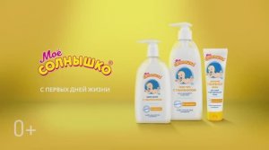 Средства с пантенолом МОЁ СОЛНЫШКО - особо нежный уход с рождения.