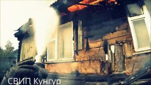 Горит крыша дома. 16.05.15 Кунгур, ул. Большая