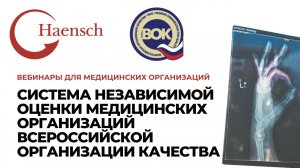 Система независимой оценки медицинских организаций ВОК - Вебинар компании Haensch