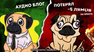 Развели на 8,5 миллионов рублей. Девушка развела работягу в крипте. Разводы в криптовалюте