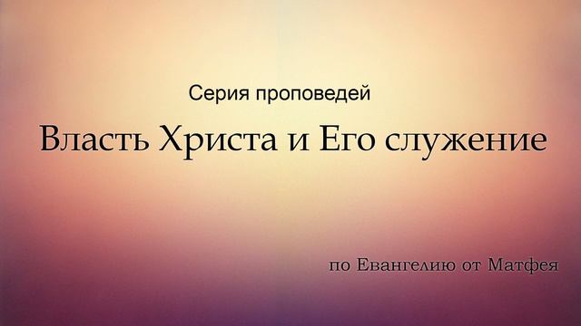 Ев от Матфея 8117  проповедует Дмитрий Чубукин  Екатеринбург