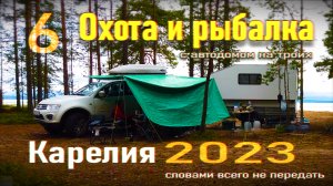 6. "Охота" и рыбалка в Карелии с самодельным автодомом на троих. Прицеп кемпер для охоты и рыбалки.